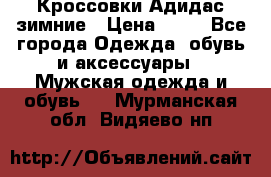 Кроссовки Адидас зимние › Цена ­ 10 - Все города Одежда, обувь и аксессуары » Мужская одежда и обувь   . Мурманская обл.,Видяево нп